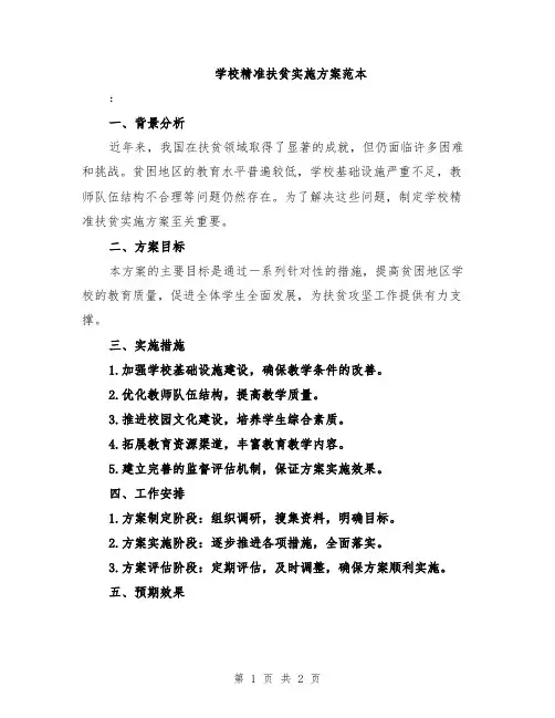 学校精准扶贫实施方案范本