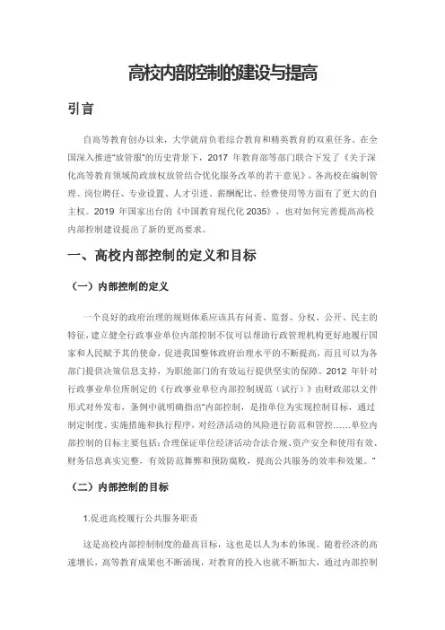 高校内部控制的建设与提高