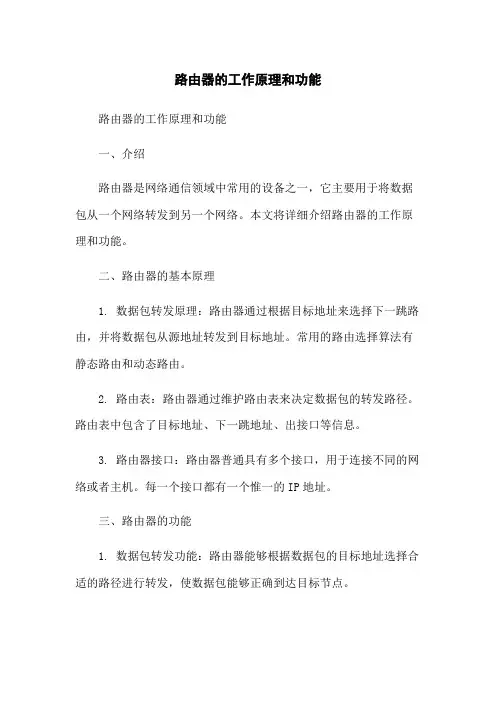 路由器的工作原理和功能
