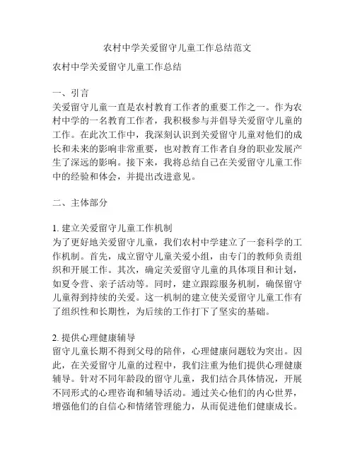 农村中学关爱留守儿童工作总结范文