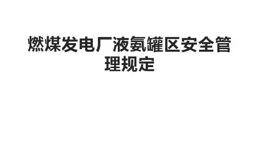 燃煤发电厂液氨罐区安全管理规定