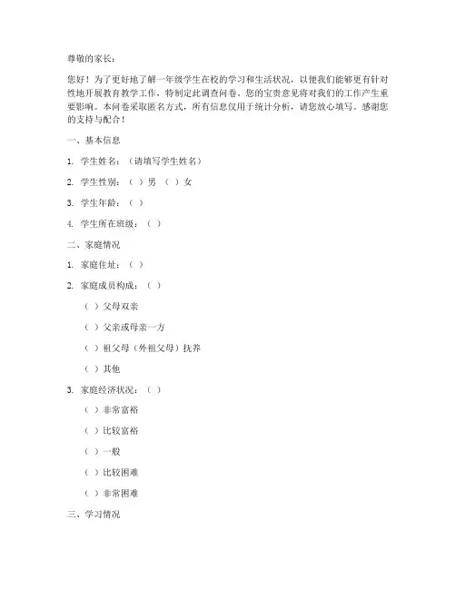 小学一年级调查问卷模板