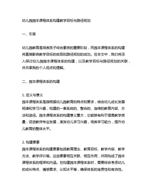 幼儿园园本课程体系构建教学目标与路径规划
