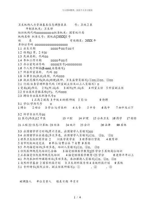 卫生机构人力资源基本信息调查表表号卫统2表
