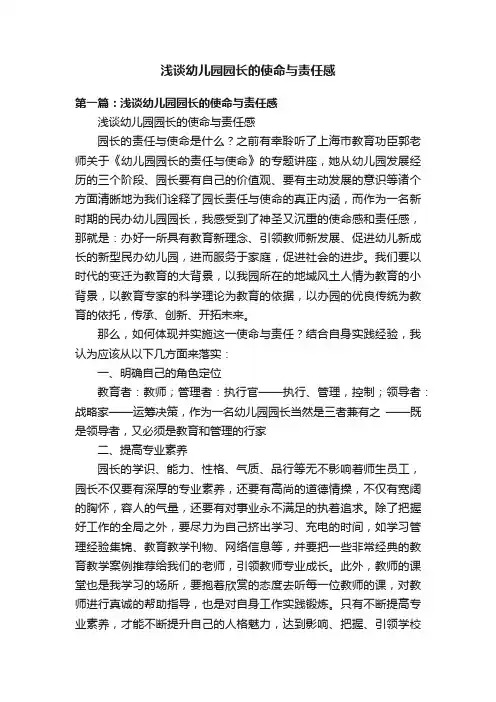 浅谈幼儿园园长的使命与责任感