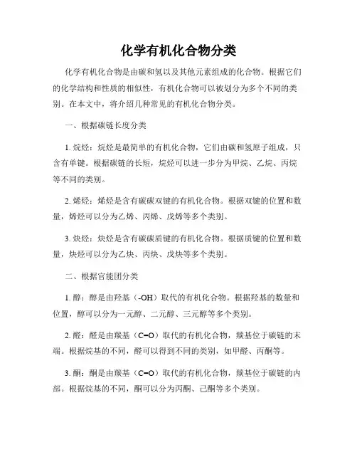 化学有机化合物分类