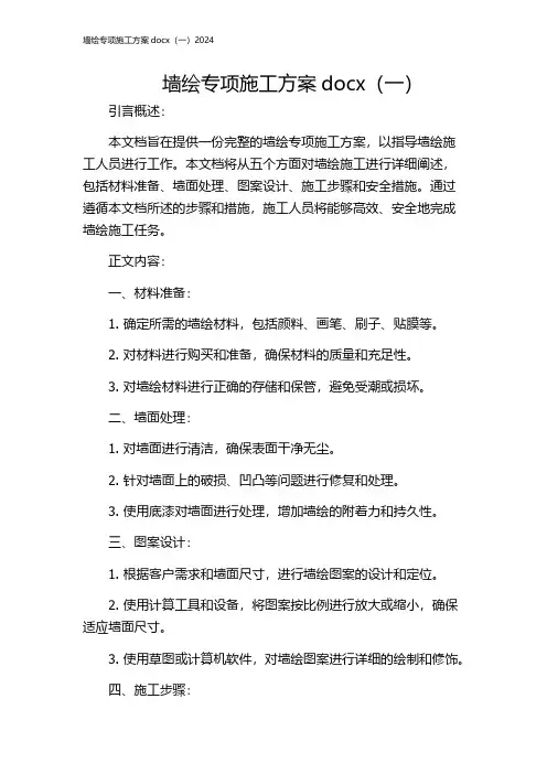 墙绘专项施工方案docx(一)2024