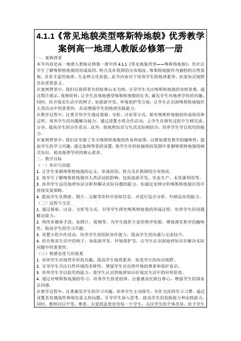 4.1.1《常见地貌类型喀斯特地貌》优秀教学案例高一地理人教版必修第一册