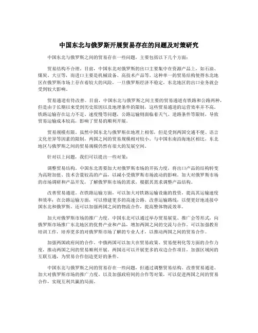中国东北与俄罗斯开展贸易存在的问题及对策研究