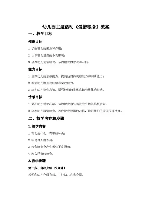 幼儿园主题活动《爱惜粮食》教案