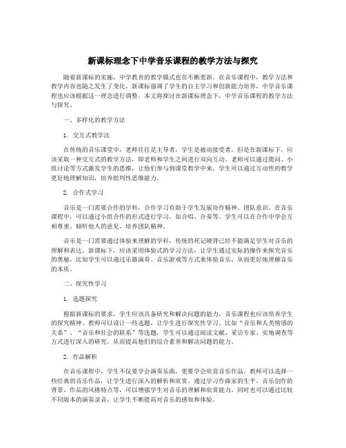 新课标理念下中学音乐课程的教学方法与探究