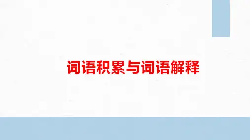 《词语积累与词语解释》课件116张高中语文必修上册