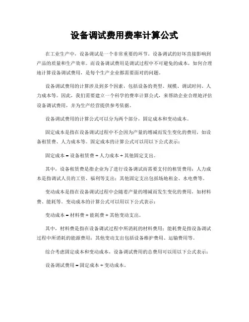 设备调试费用费率计算公式