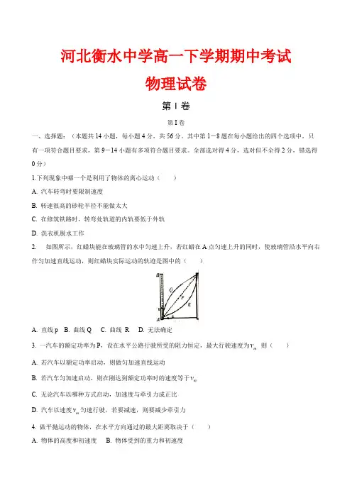 (完整版)河北衡水中学高一下学期期中考试物理试卷