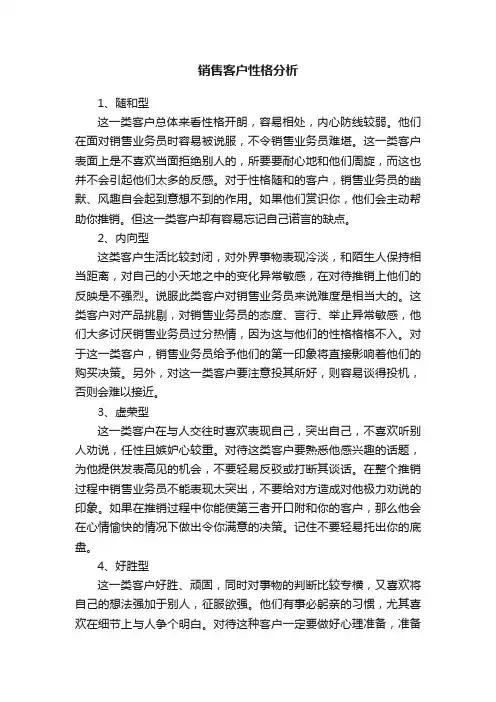 销售客户性格分析