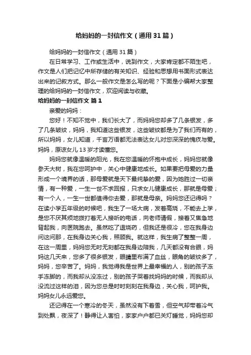 给妈妈的一封信作文（通用31篇）