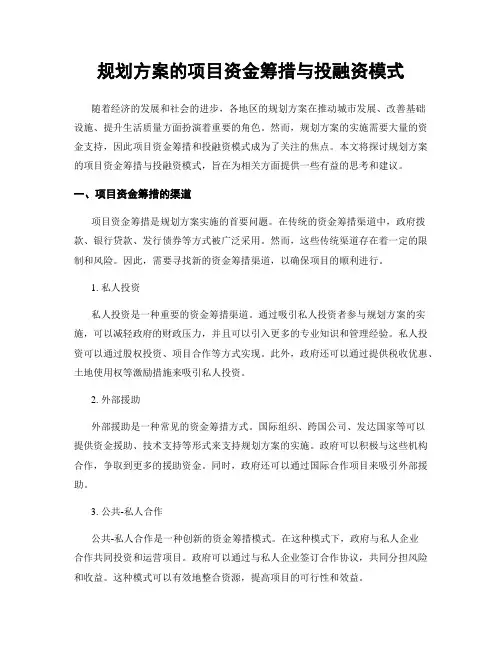规划方案的项目资金筹措与投融资模式