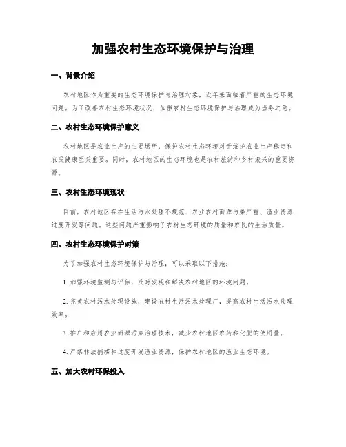 加强农村生态环境保护与治理