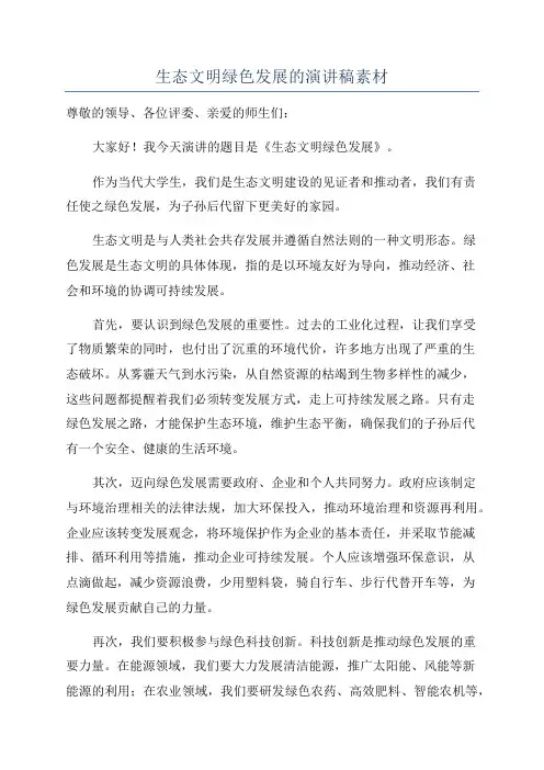 生态文明绿色发展的演讲稿素材