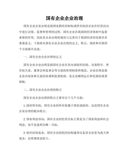 国有企业企业治理
