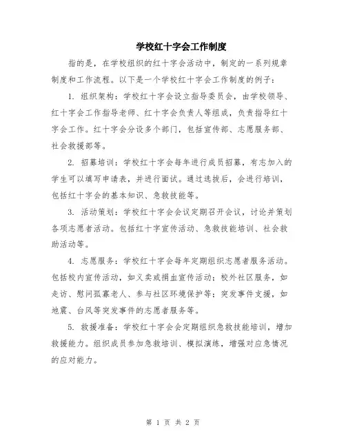 学校红十字会工作制度