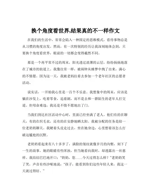 换个角度看世界,结果真的不一样作文