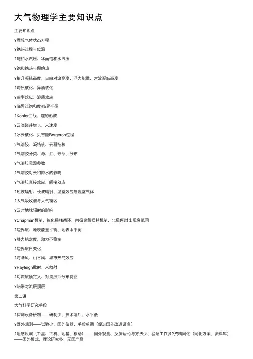 大气物理学主要知识点