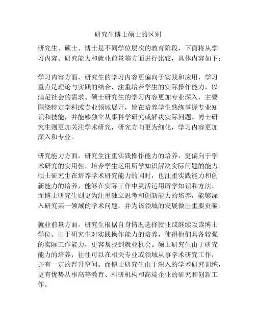 研究生博士硕士的区别