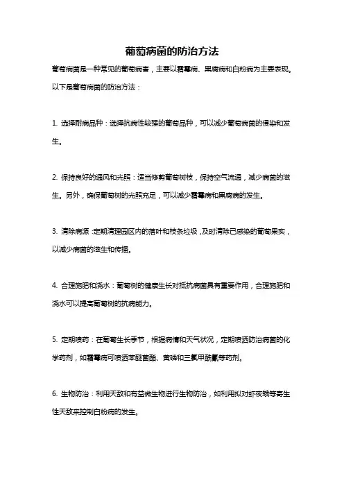 葡萄病菌的防治方法