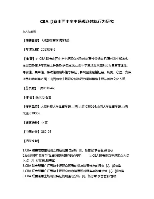 CBA联赛山西中宇主场观众越轨行为研究