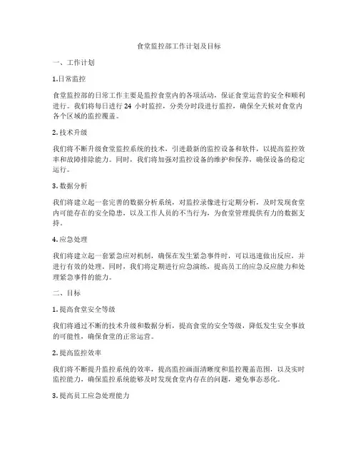 食堂监控部工作计划及目标