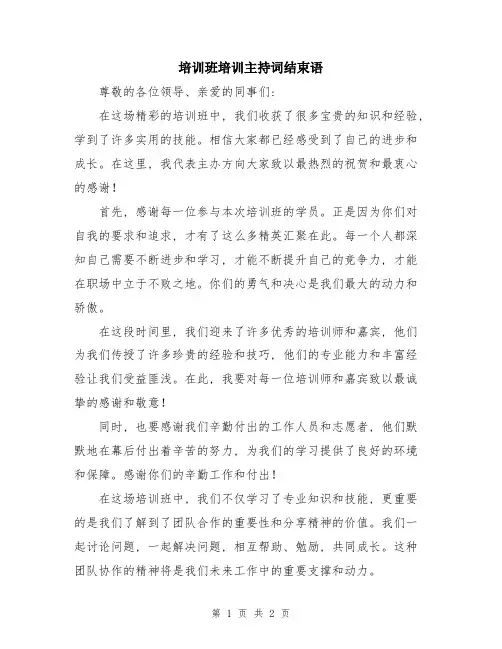 培训班培训主持词结束语