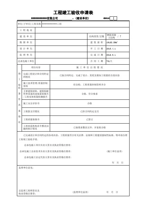 工程竣工验收申请表(填写范例)