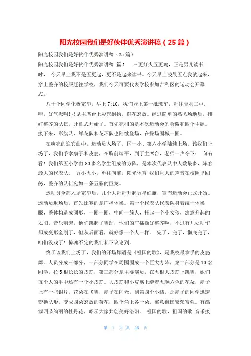 阳光校园我们是好伙伴优秀演讲稿(25篇)