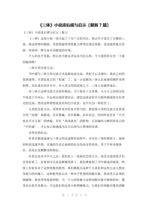 《三体》小说读后感与启示(最新7篇)