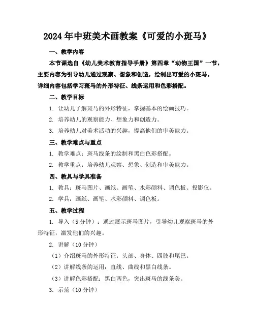 2024年中班美术画教案《可爱的小斑马》