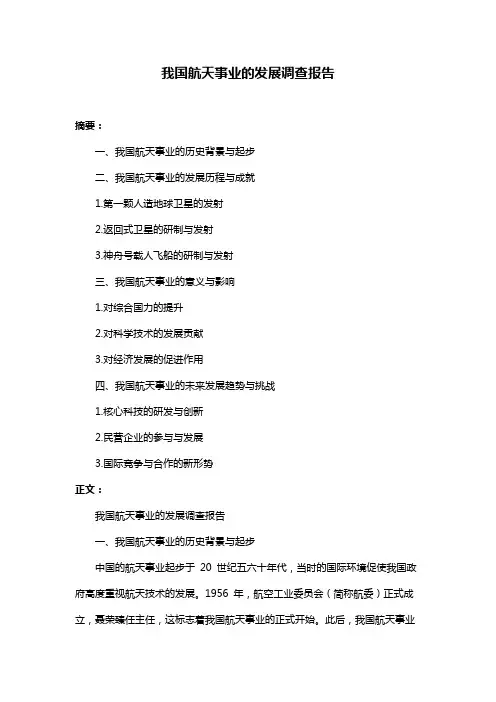 我国航天事业的发展调查报告
