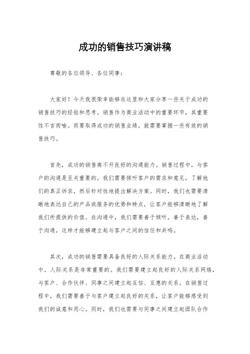 成功的销售技巧演讲稿
