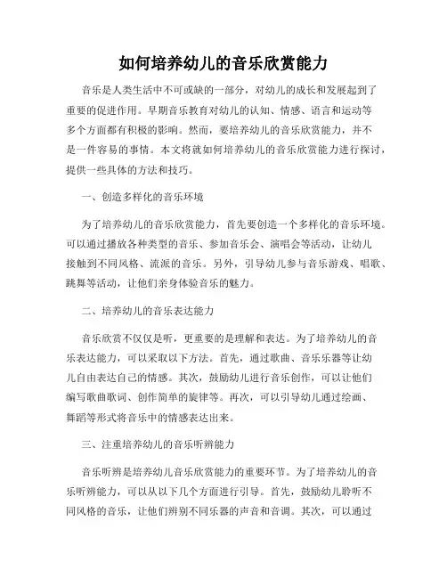 如何培养幼儿的音乐欣赏能力
