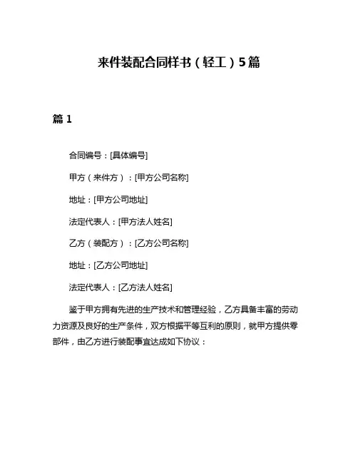来件装配合同样书(轻工)5篇