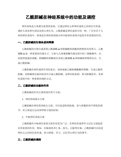 乙酰胆碱在神经系统中的功能及调控