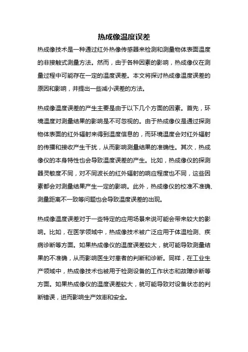 热成像温度误差