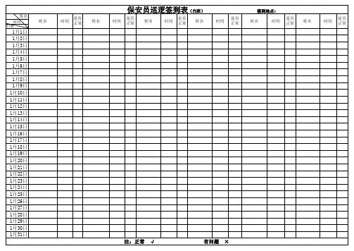 保安巡楼签到表