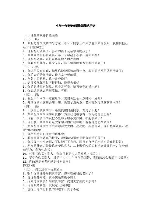 小学一年级教师课堂激励用语