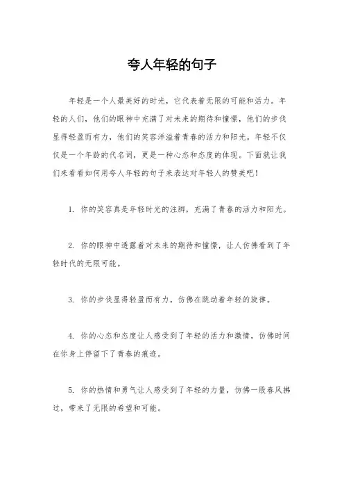 夸人年轻的句子