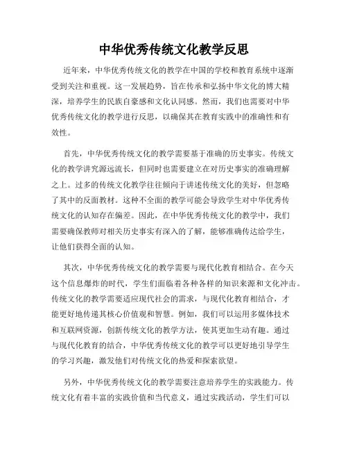 中华优秀传统文化教学反思