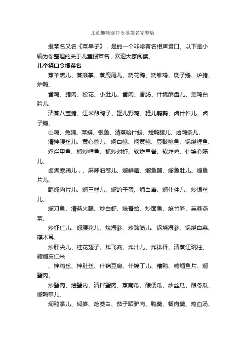 儿童趣味绕口令报菜名完整版_绕口令