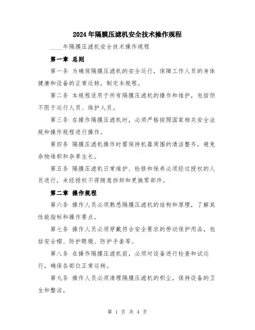 2024年隔膜压滤机安全技术操作规程