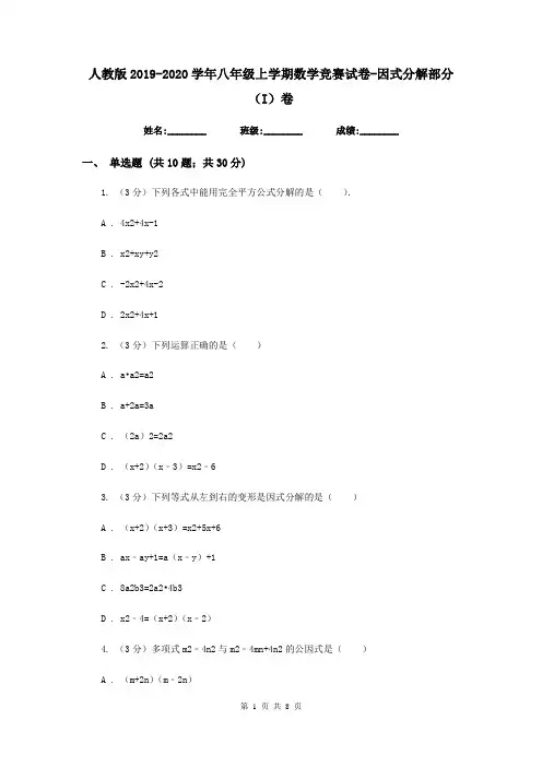人教版2019-2020学年八年级上学期数学竞赛试卷-因式分解部分(I)卷