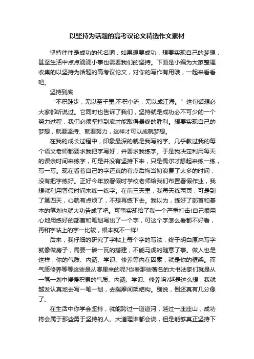 以坚持为话题的高考议论文精选作文素材